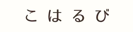 こはるび